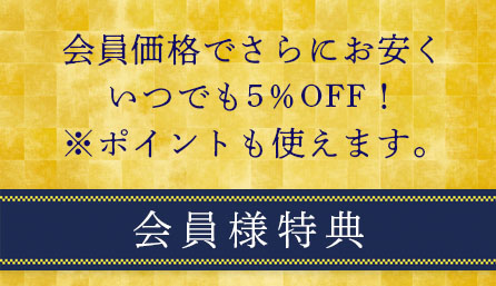 会員登録でさらにお安くいつでも5%OFF