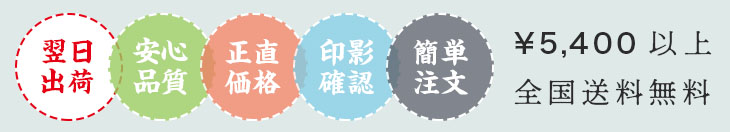 翌日出荷・安心価格・正直価格・印影確認・誠実対応・送料無料