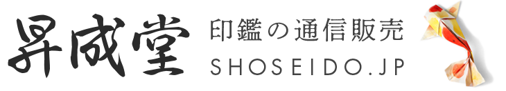 印鑑・はんこ作成の激安通販【昇成堂】翌日出荷&送料無料あり