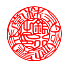 銀行印 印相体サンプル