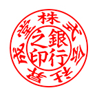銀行印 楷書体サンプル