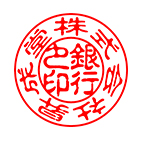 銀行印 古印体サンプル