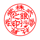 銀行印 隷書体サンプル