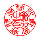 銀行印 篆書体サンプル