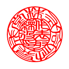 代表印 印相体サンプル