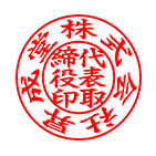 代表印 楷書体サンプル