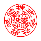 代表印 古印体サンプル