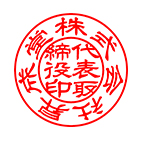 代表印 隷書体サンプル