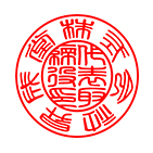 代表印 篆書体サンプル