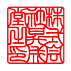 角印（社判） 印相体サンプル