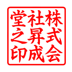 角印（社判） 楷書体サンプル