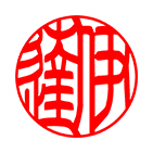 銀行印 印相体サンプル