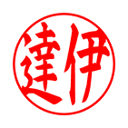 銀行印 楷書体サンプル