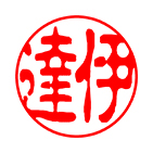 銀行印 古印体サンプル
