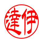銀行印 隷書体サンプル