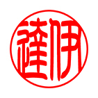 銀行印 篆書体サンプル