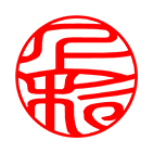 認め印 印相体サンプル
