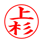 認め印 楷書体サンプル