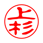 認め印 古印体サンプル