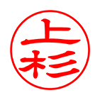 認め印 隷書体サンプル