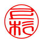 認め印 篆書体サンプル
