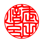実印 印相体サンプル