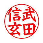 実印 楷書体サンプル