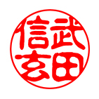 実印 古印体サンプル