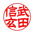 実印 隷書体サンプル