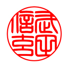 実印 篆書体サンプル