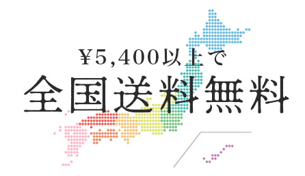 送料無料サービス｜¥5,400以上のご注文で全国へ送料無料でお届けさせていただきます