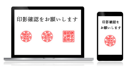 彫刻前の印影確認｜彫刻前に印影のプレビュー画像を確認可能です。修正も承ります。