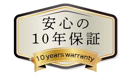 安心の10年保証｜万が一、欠けたり摩耗した場合も10年間の再彫刻を保証致します。