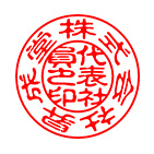 代表社員之印 サンプル