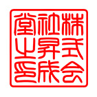 角印 サンプル
